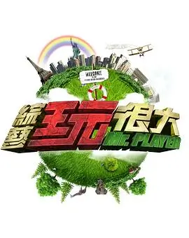 城市漫游计划 综艺剧照