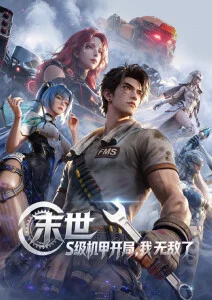 山海食肆 动漫海报